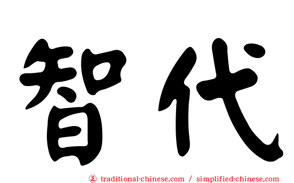 智代