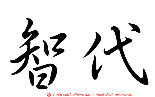 智代