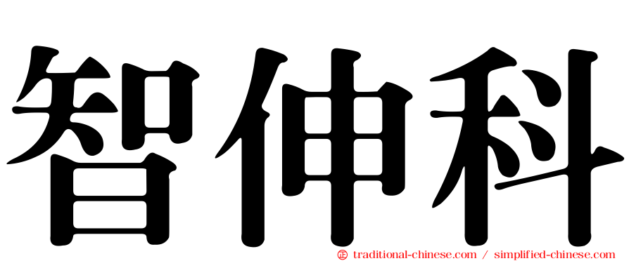 智伸科