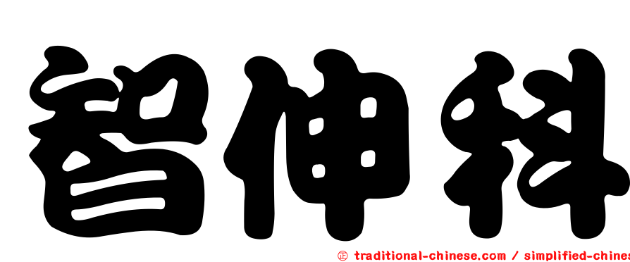 智伸科