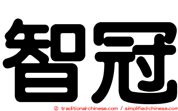 智冠