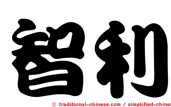 智利