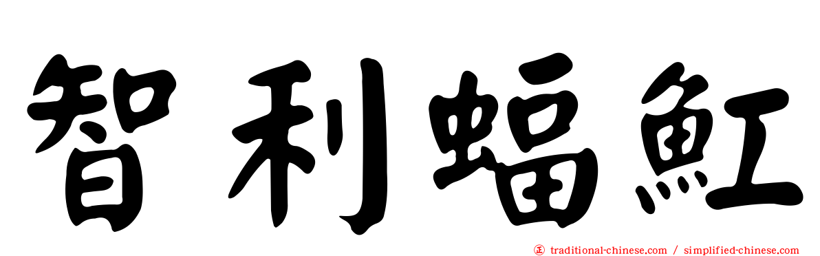 智利蝠魟