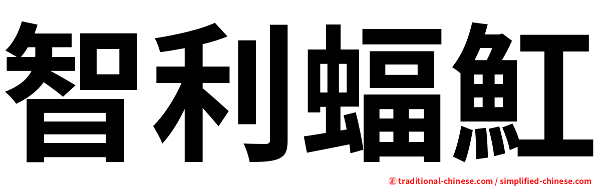 智利蝠魟