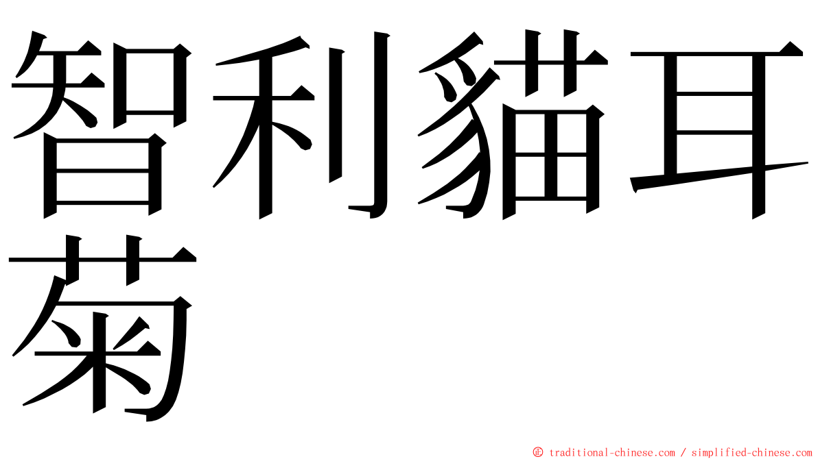 智利貓耳菊 ming font