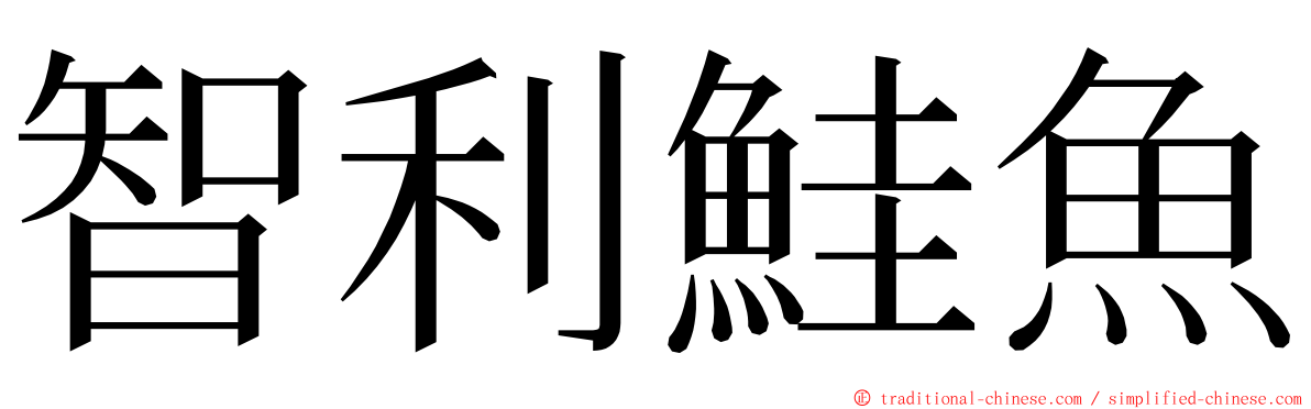 智利鮭魚 ming font