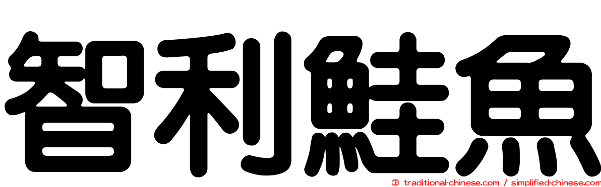 智利鮭魚