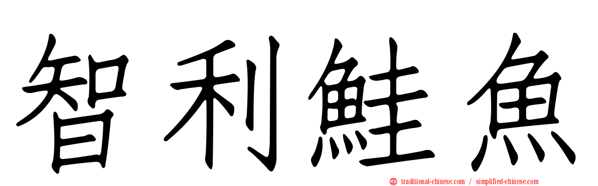 智利鮭魚