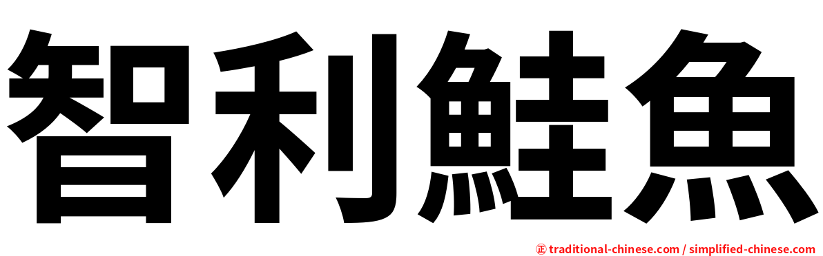 智利鮭魚