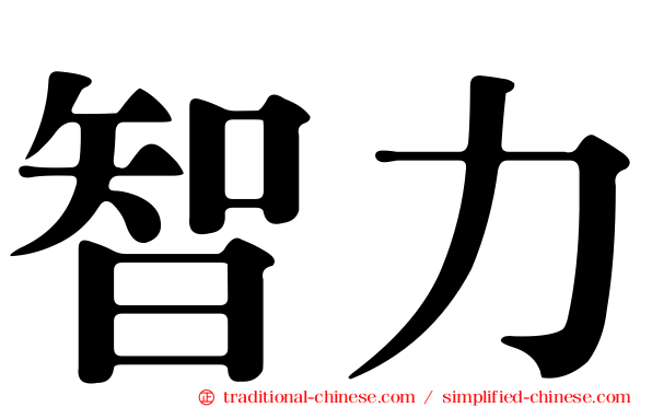 智力