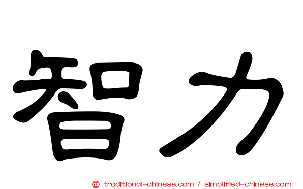 智力