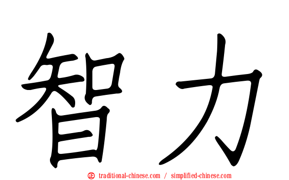 智力