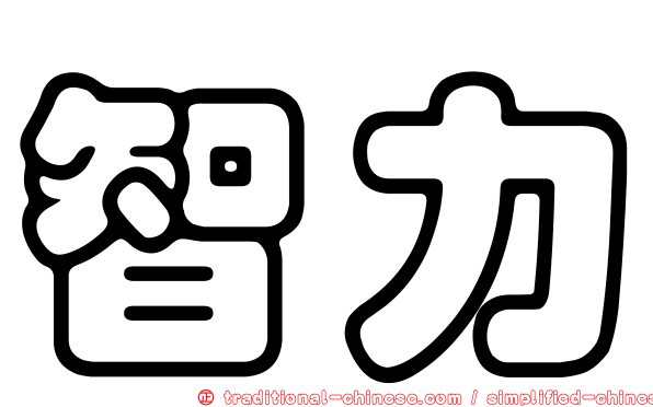 智力