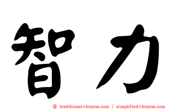 智力