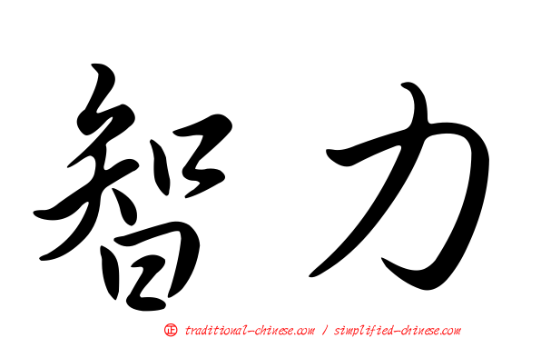 智力