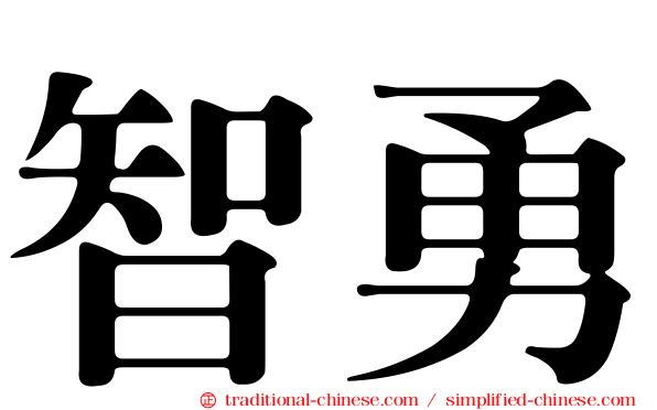 智勇