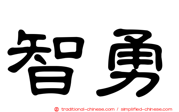 智勇