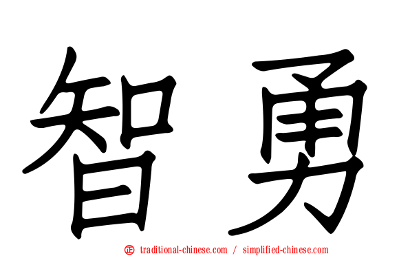 智勇