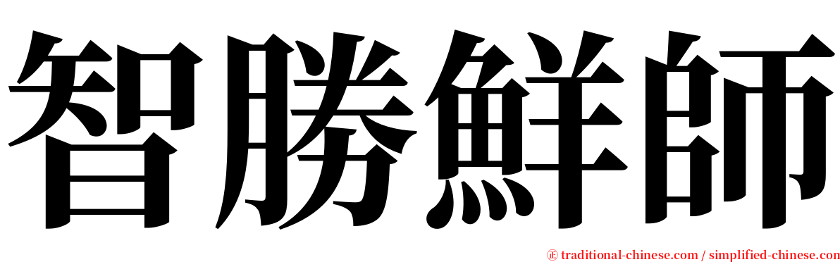 智勝鮮師 serif font