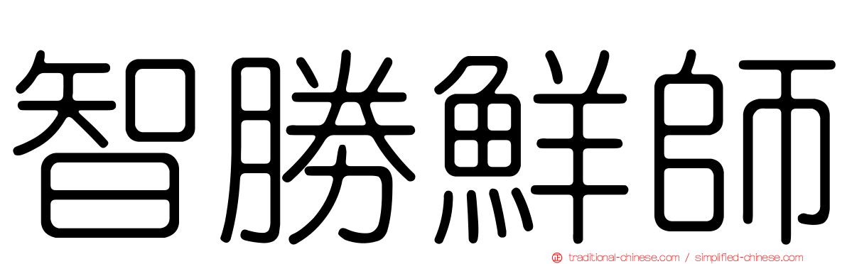智勝鮮師