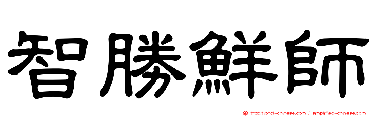 智勝鮮師