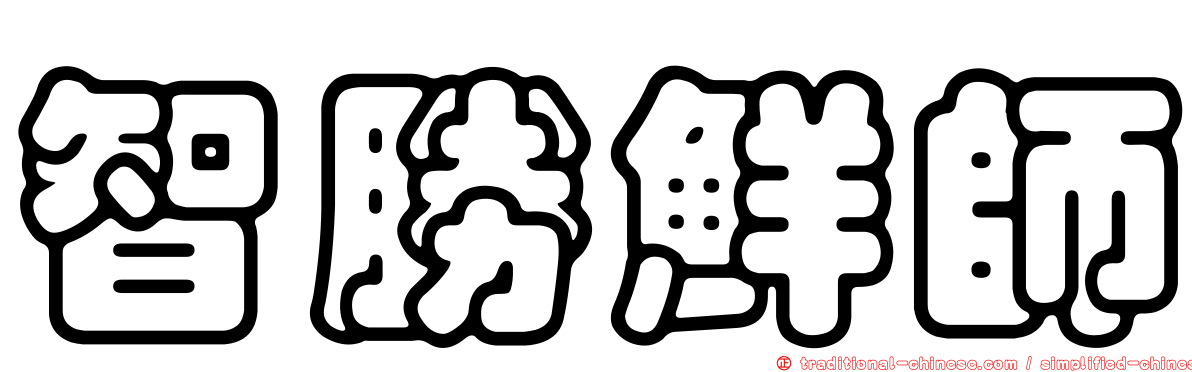 智勝鮮師