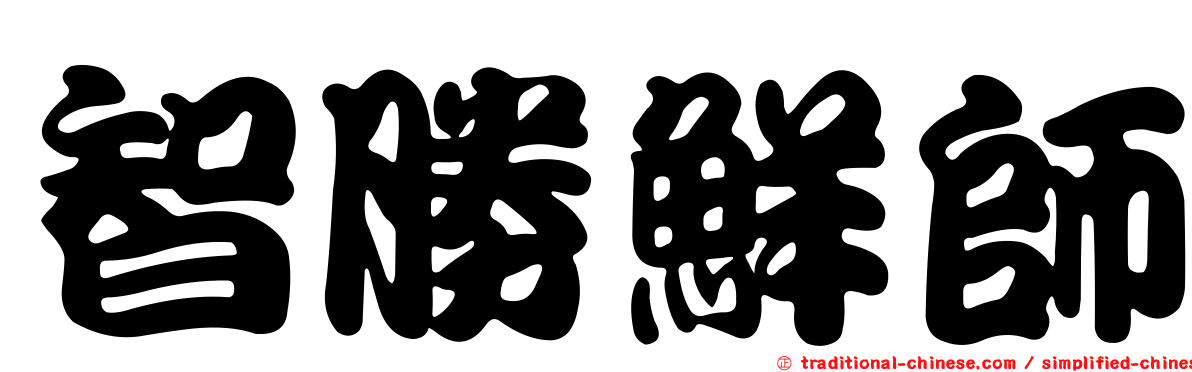 智勝鮮師