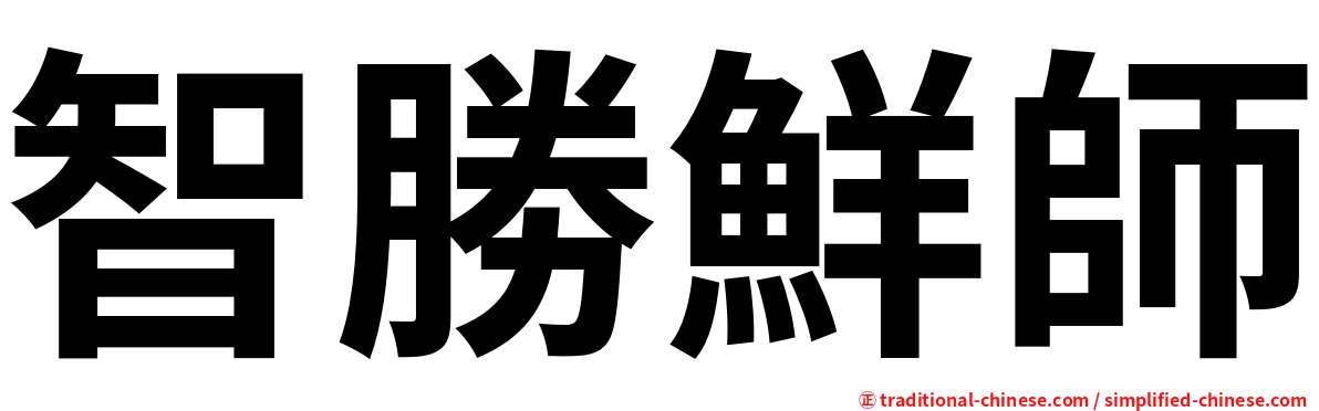 智勝鮮師