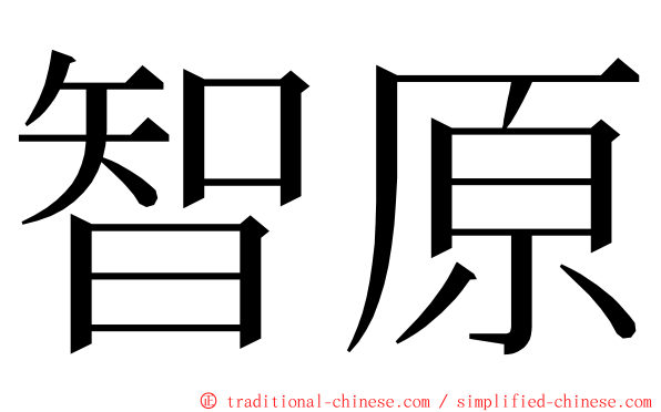 智原 ming font
