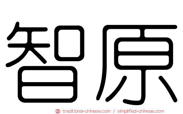 智原