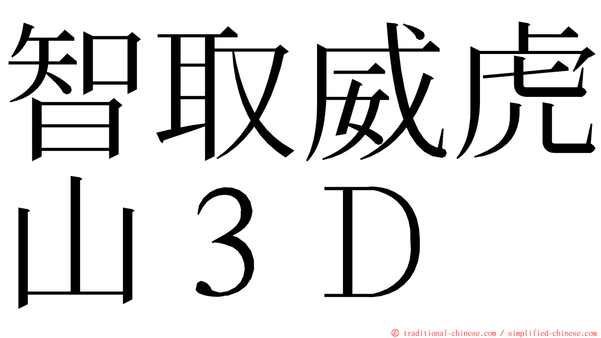 智取威虎山３Ｄ ming font
