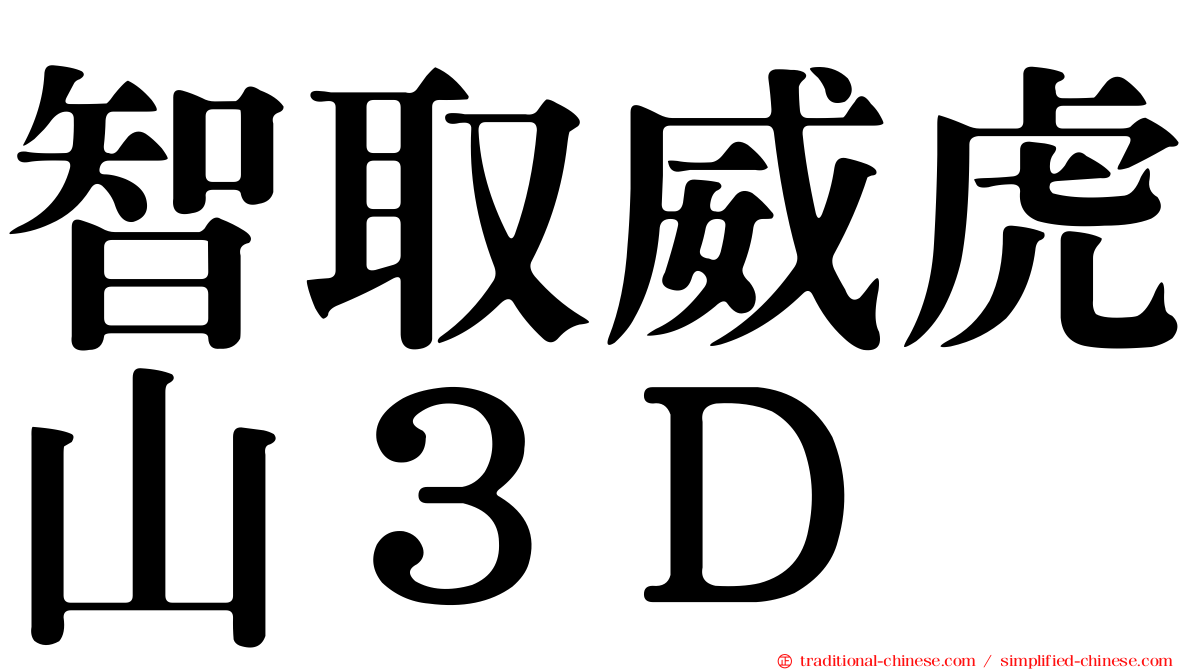 智取威虎山３Ｄ