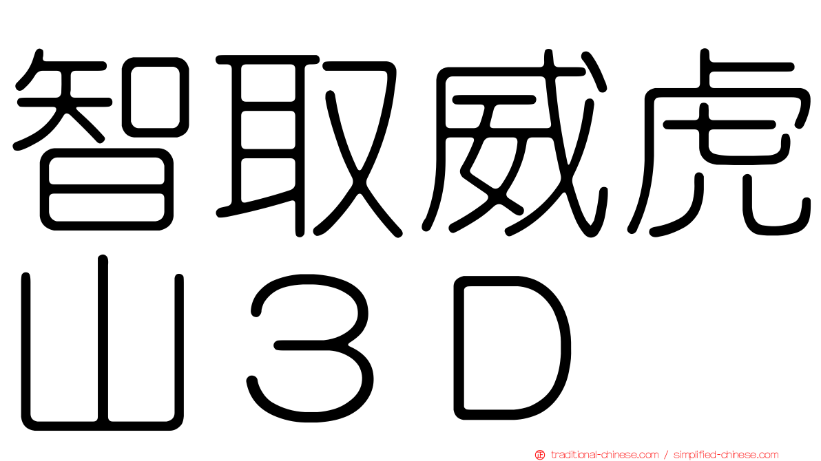 智取威虎山３Ｄ