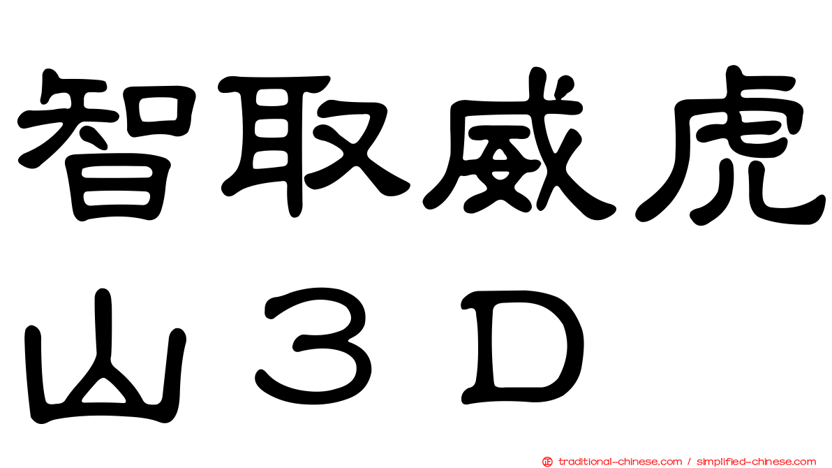 智取威虎山３Ｄ
