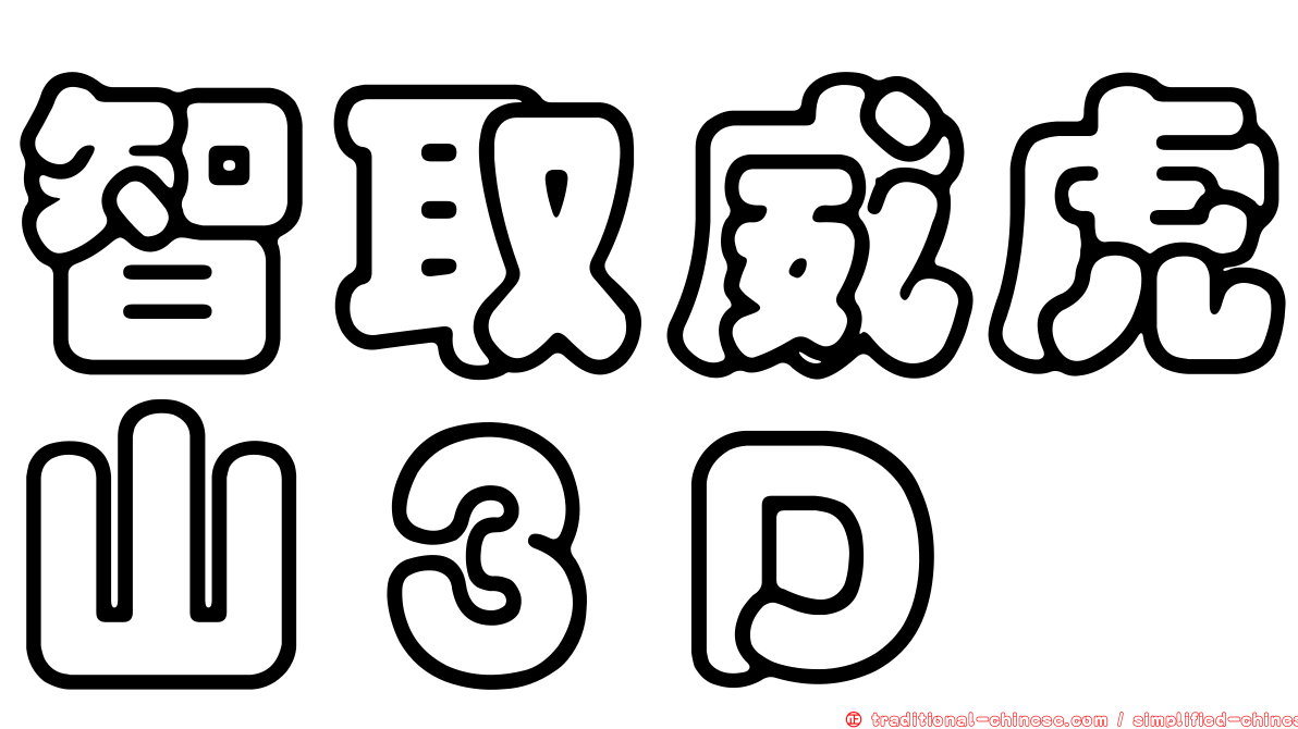 智取威虎山３Ｄ