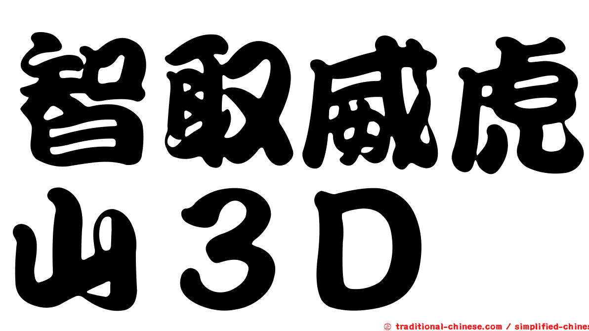 智取威虎山３Ｄ