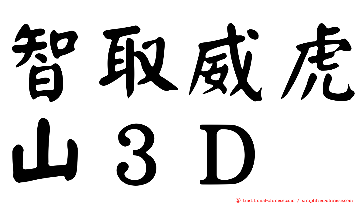 智取威虎山３Ｄ