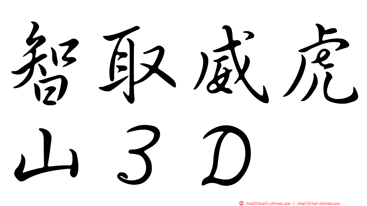 智取威虎山３Ｄ