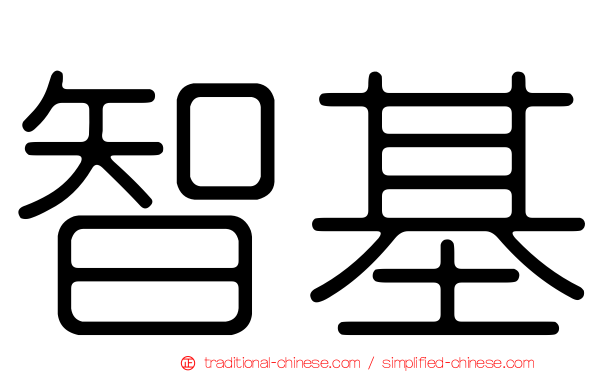 智基