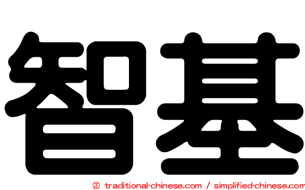 智基
