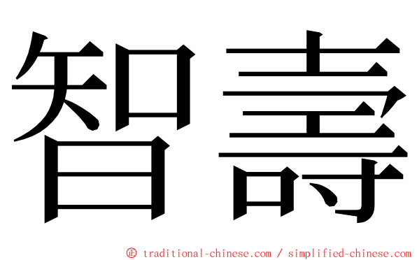 智壽 ming font