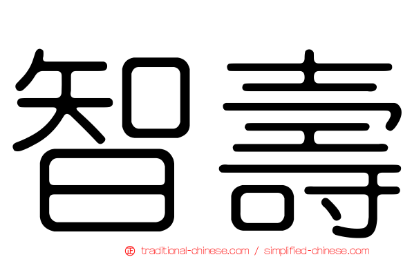 智壽