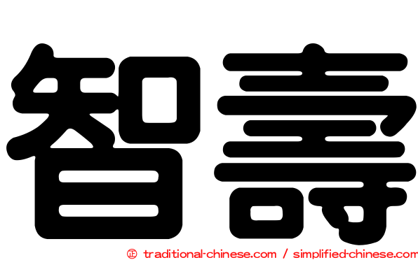 智壽