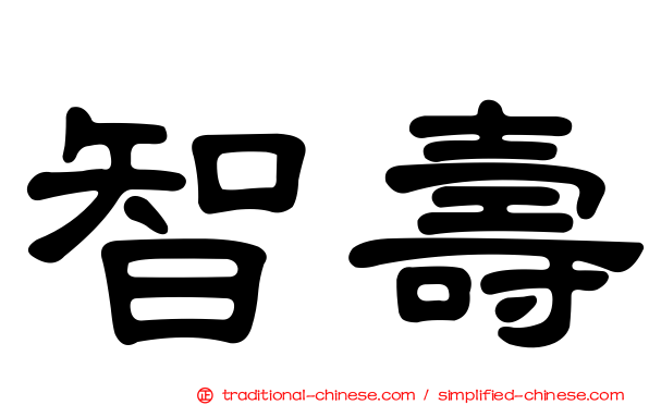 智壽