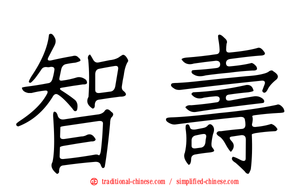 智壽