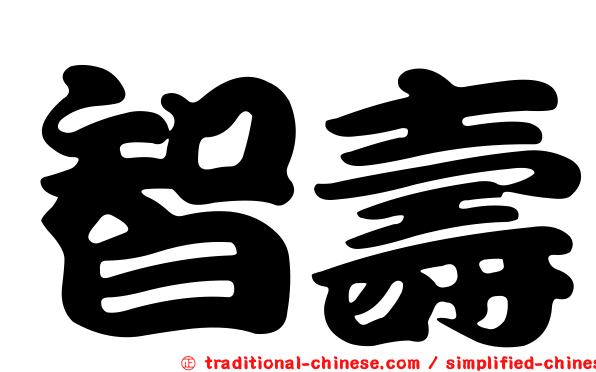 智壽