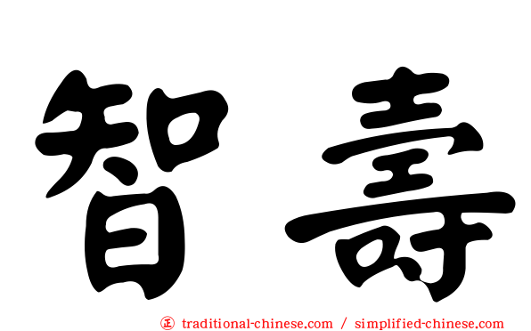 智壽
