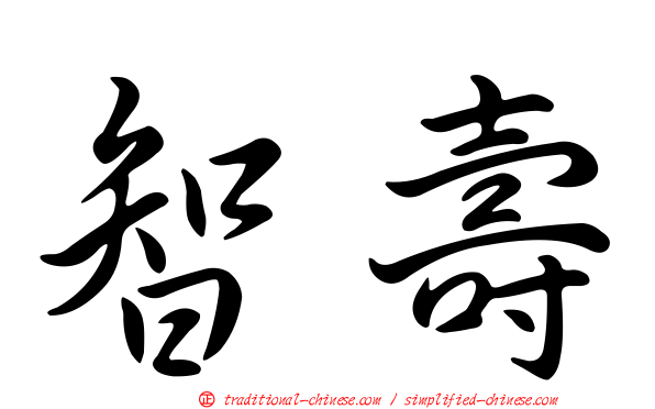 智壽