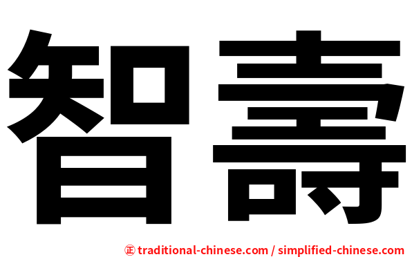 智壽