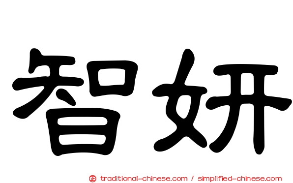 智妍
